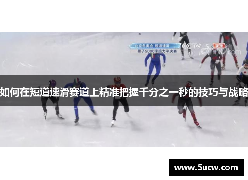 如何在短道速滑赛道上精准把握千分之一秒的技巧与战略